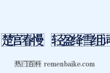 楚宫春慢·轻盈绛雪组词是什么意思的图片